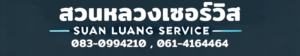 สวนหลวงเซอร์วิส สุราษฎร์ธานี