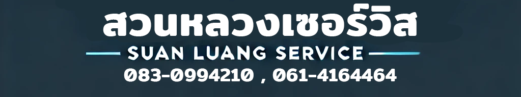 สวนหลวงเซอร์วิส สุราษฎร์ธานี